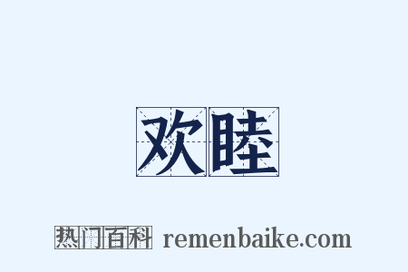 欢睦是什么意思的图片